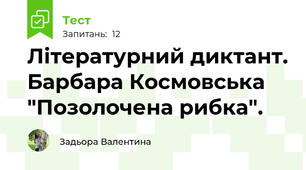 Літературний диктант. Барбара Космовська "Позолочена рибка".