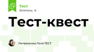 Тест-квест