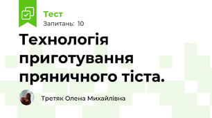 Технологія приготування пряничного тіста.