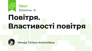 Повітря. Властивості повітря