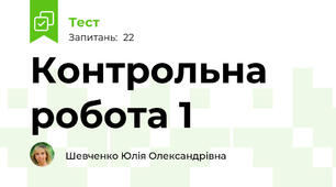 Контрольна робота 1