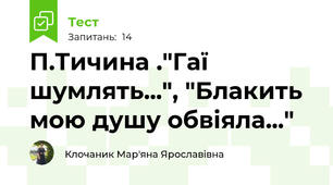 П.Тичина ."Гаї шумлять...", "Блакить мою душу обвіяла..."