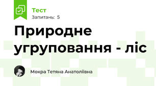 Природне угруповання - ліс