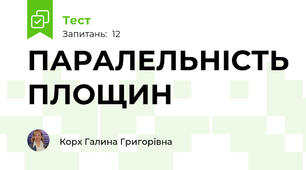 ПАРАЛЕЛЬНІСТЬ ПЛОЩИН