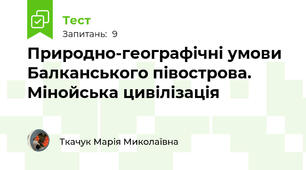 Природно-географічні умови Балканського півострова. Мінойська цивілізація