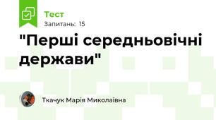 "Перші середньовічні держави"