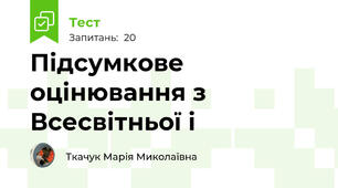 Підсумкове оцінювання з Всесвітньої і