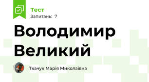 Володимир Великий