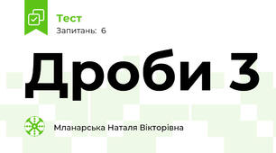 Дроби 3