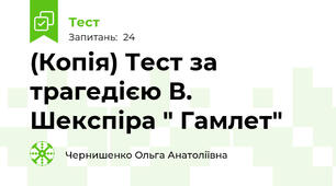(Копія) Тест за трагедією В. Шекспіра " Гамлет"