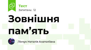 Зовнішня пам’ять