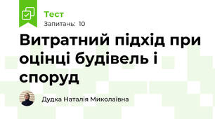 Витратний підхід при оцінці будівель і споруд