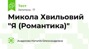 Микола Хвильовий "Я (Романтика)"