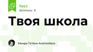Твоя школа