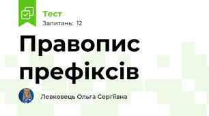 Правопис префіксів