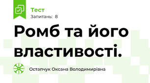 Ромб та його властивості.