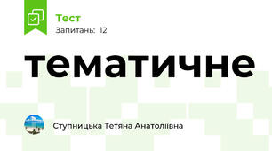 тематичне 