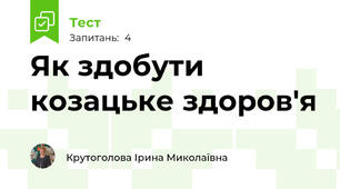 Як здобути козацьке здоров'я