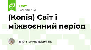 (Копія) Світ і міжвоєнний період 