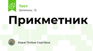 Прикметник