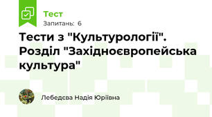 Тести з "Культурології". Розділ "Західноєвропейська культура"