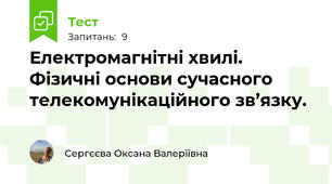 Електромагнітні хвилі. Фізичні основи сучасного телекомунікаційного зв’язку.