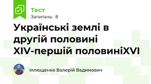 Українські землі в другій половині XIV-першій половиніXVI