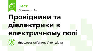 Провідники та діелектрики в електричному полі