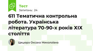 611 Тематична контрольна робота. Українська література 70-90-х років ХІХ століття
