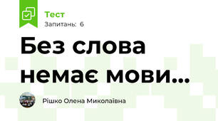 Без слова немає мови...