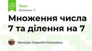 Множення числа 7 та ділення на 7