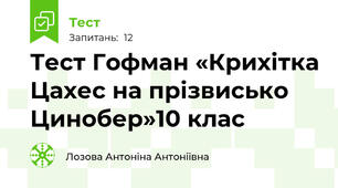 Тест Гофман «Крихітка Цахес на прізвисько Цинобер»10 клас