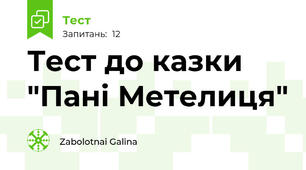 Тест до казки "Пані Метелиця"