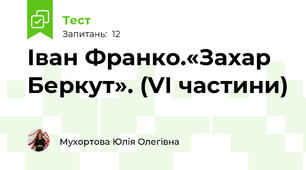 Іван Франко.«Захар Беркут». (VІ частини)