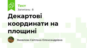 Декартові координати на площині