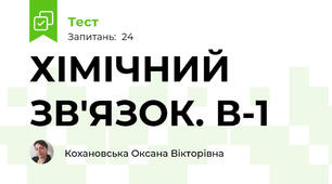 ХІМІЧНИЙ ЗВ'ЯЗОК. В-1