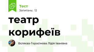 театр корифеїв