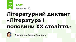 Літературний диктант «Література І половини ХХ століття»