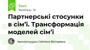 Партнерські стосунки в сім’ї. Трансформація моделей сім’ї