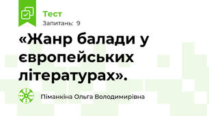«Жанр балади у європейських літературах». 