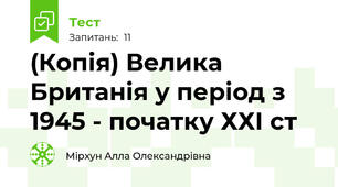 (Копія) Велика Британія у період з 1945 - початку ХХІ ст