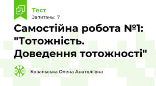 Самостійна робота №1: "Тотожність. Доведення тотожності"