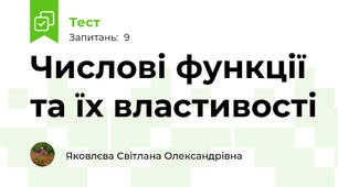 Числові функції та їх властивості