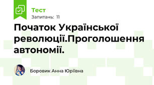 Початок Української революції.Проголошення автономії.