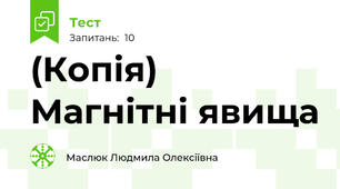 (Копія) Магнітні явища