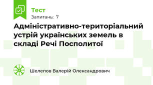 Адміністративно-територіальний устрій українських земель в складі Речі Посполитої