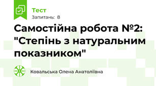 Самостійна робота №2: "Степінь з натуральним показником"