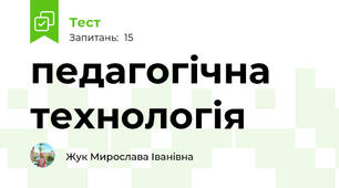 педагогічна технологія
