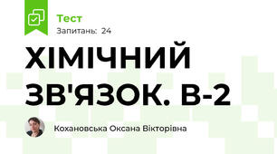ХІМІЧНИЙ ЗВ'ЯЗОК. В-2