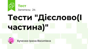 Тести "Дієслово(І частина)"